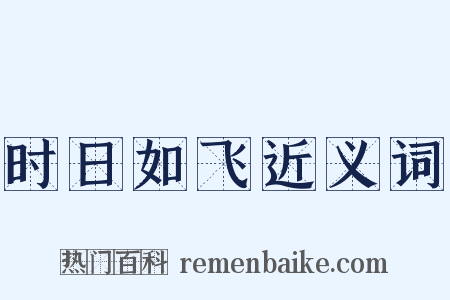 时日如飞近义词是什么意思的图片